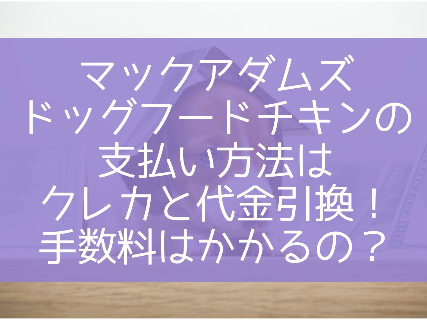 マックアダムズドッグフードチキンの支払い方法はクレカと代金引換！手数料はかかるの？